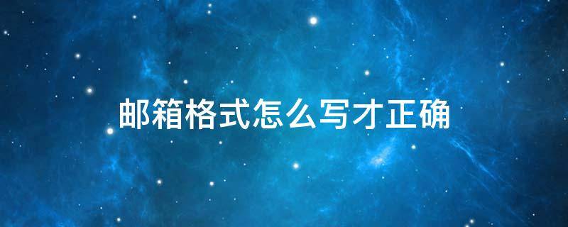 邮箱格式怎么写才正确