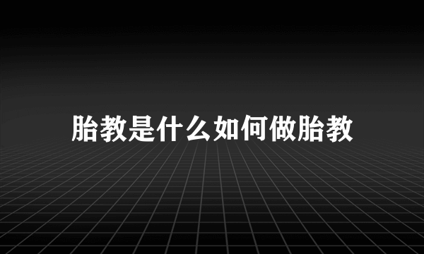 胎教是什么如何做胎教