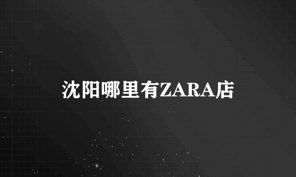 沈阳哪里有ZARA店