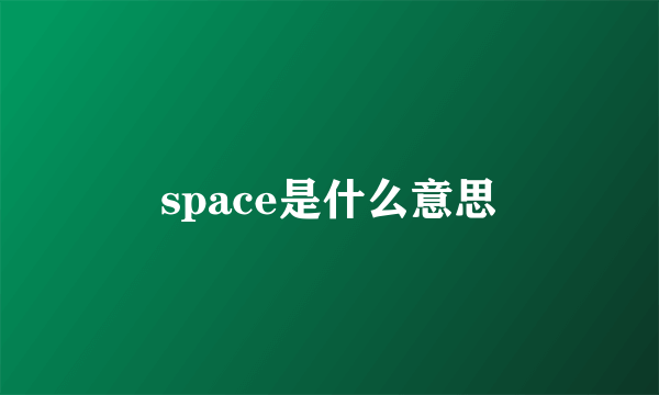 space是什么意思