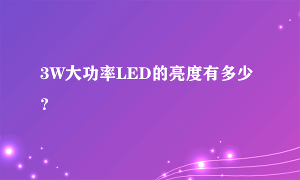 3W大功率LED的亮度有多少？