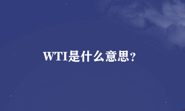 WTI是什么意思？