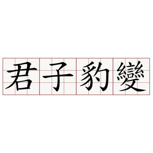 “君子豹变，其文蔚也”是什么意思？要如何理解？