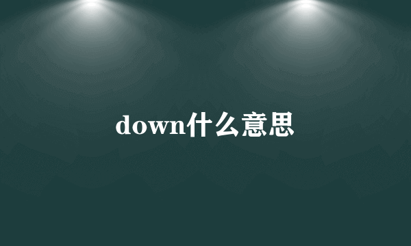 down什么意思