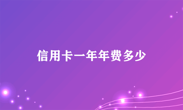 信用卡一年年费多少