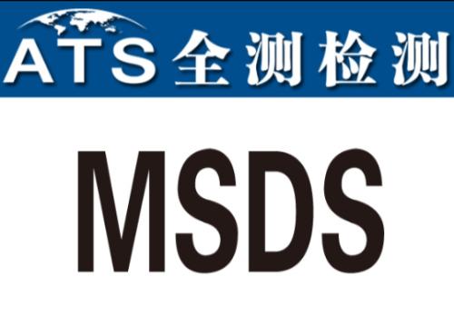 请问MSDS是什么意思?