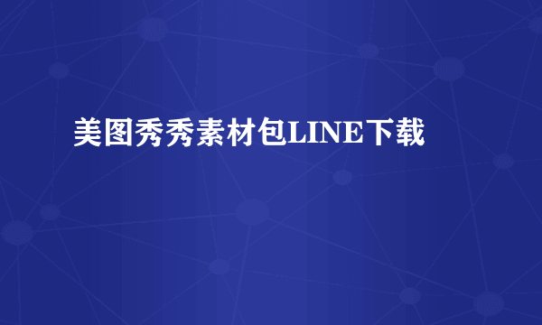 美图秀秀素材包LINE下载