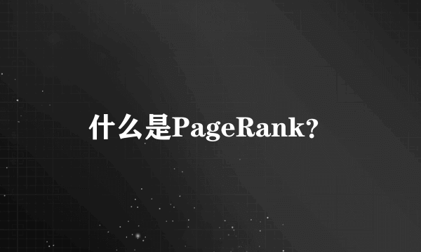 什么是PageRank？