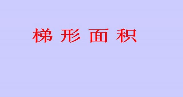 梯形的面积公式是什么？