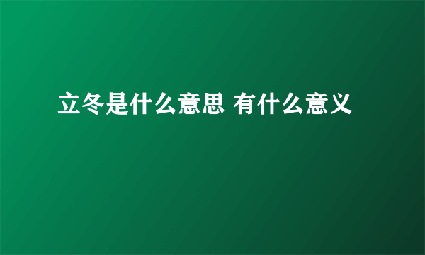 立冬是什么意思 有什么意义