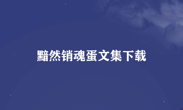 黯然销魂蛋文集下载