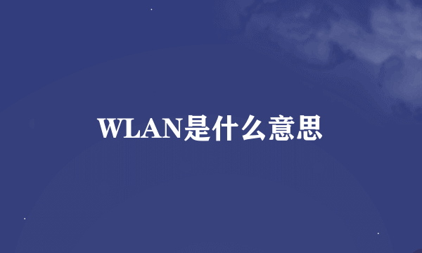 WLAN是什么意思