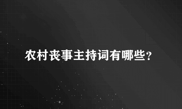 农村丧事主持词有哪些？