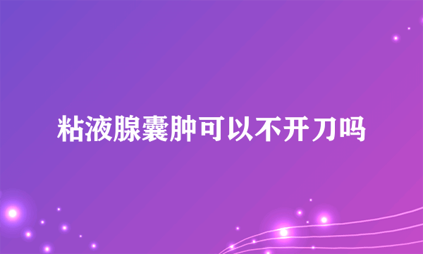 粘液腺囊肿可以不开刀吗