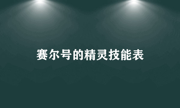 赛尔号的精灵技能表