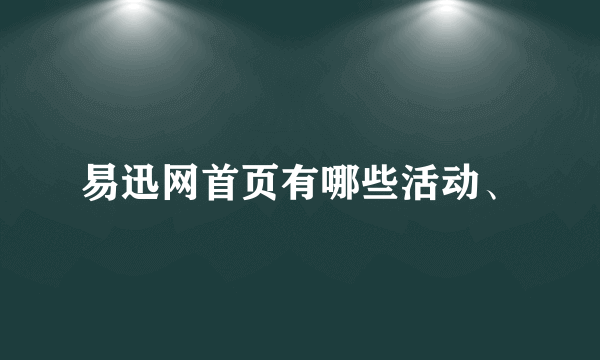 易迅网首页有哪些活动、