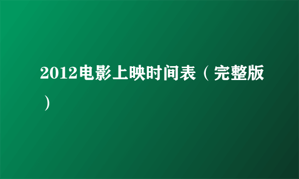 2012电影上映时间表（完整版）