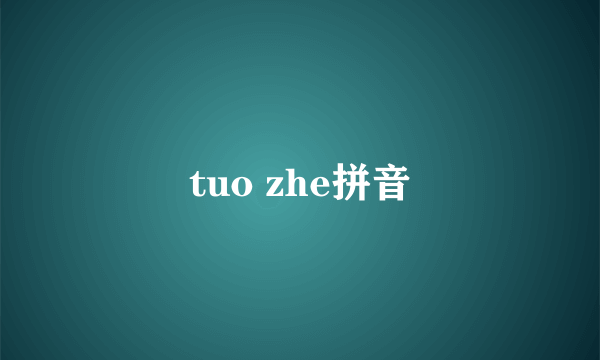 tuo zhe拼音