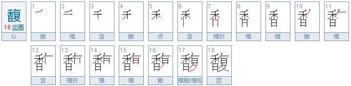 馥怎么读，馥的组词，馥的读音，馥的笔顺，馥的意思