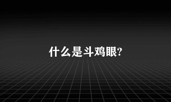 什么是斗鸡眼?