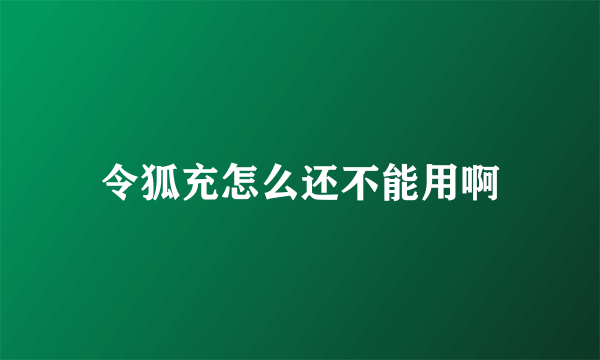 令狐充怎么还不能用啊