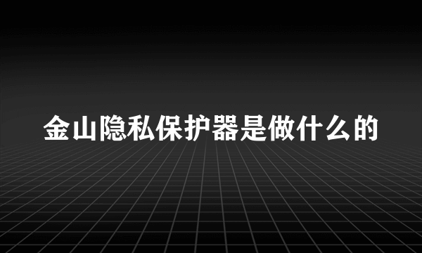 金山隐私保护器是做什么的