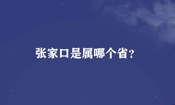 张家口是属哪个省？