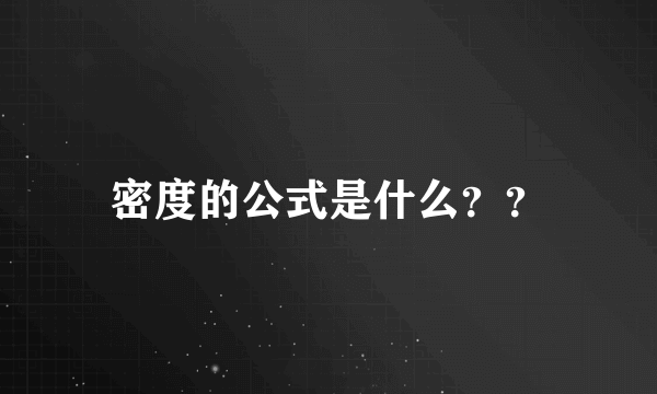 密度的公式是什么？？