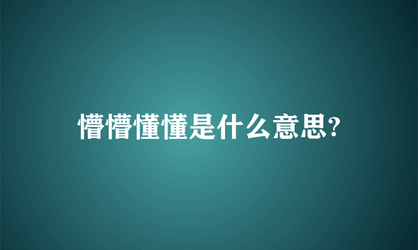 懵懵懂懂是什么意思?