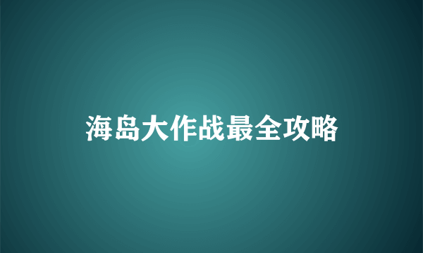 海岛大作战最全攻略