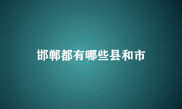 邯郸都有哪些县和市