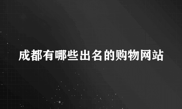 成都有哪些出名的购物网站