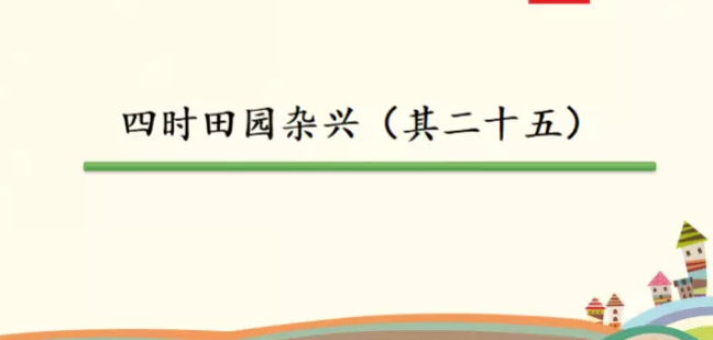 四时田园杂兴(其二十五)的诗意是什么？