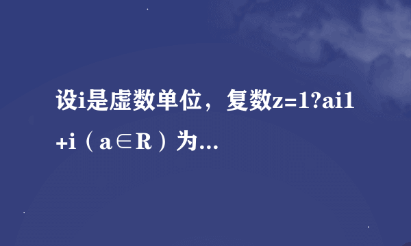 设i是虚数单位，复数z=1?ai1+i（a∈R）为纯虚数，则复数z的虚部为（　　）A．-iB．-2iC．-1D．-