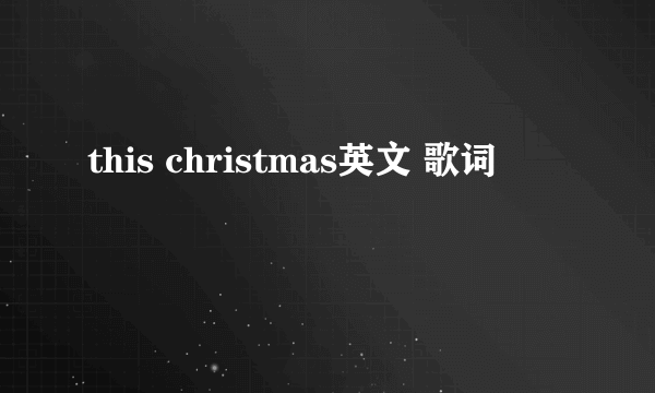 this christmas英文 歌词