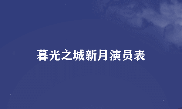 暮光之城新月演员表