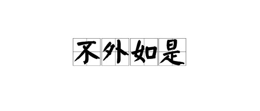 “不外如是”中“是”什么意思？