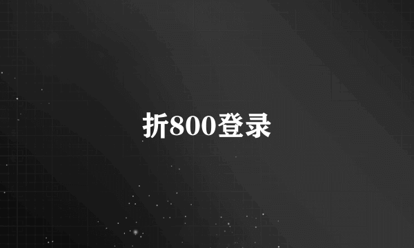 折800登录