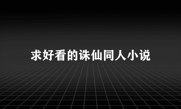 求好看的诛仙同人小说