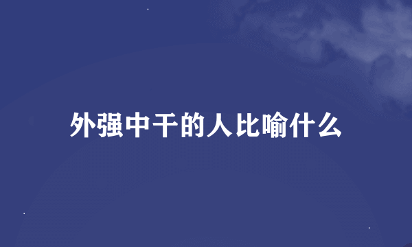 外强中干的人比喻什么