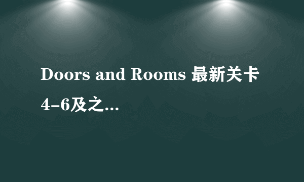 Doors and Rooms 最新关卡4-6及之后如何过关?