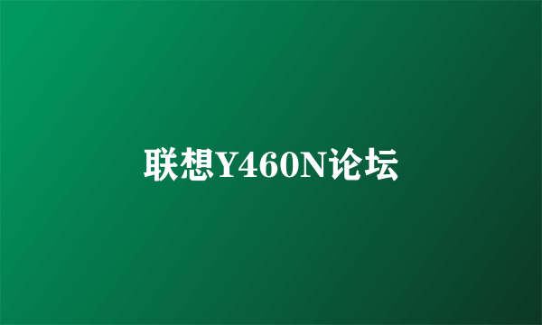 联想Y460N论坛