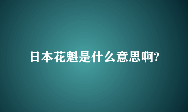 日本花魁是什么意思啊?