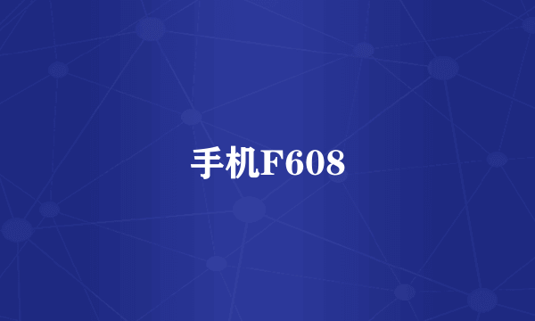 手机F608