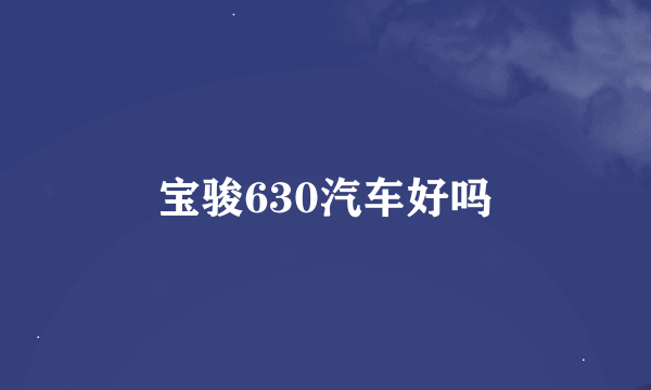 宝骏630汽车好吗