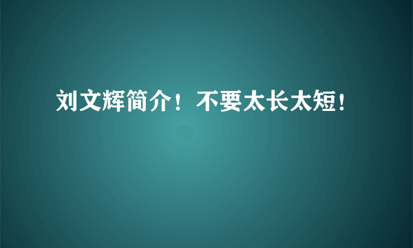 刘文辉简介！不要太长太短！