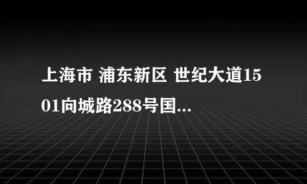 上海市 浦东新区 世纪大道1501向城路288号国华人寿金融大厦708是在内环内吗？