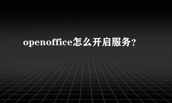 openoffice怎么开启服务？