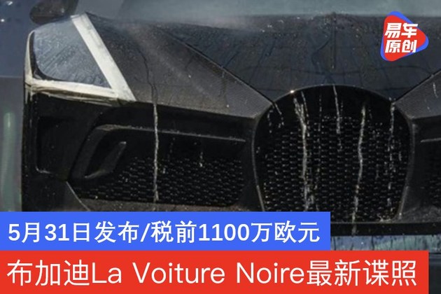 布加迪La Voiture Noire谍照 5月31日发布/税前1100万欧元