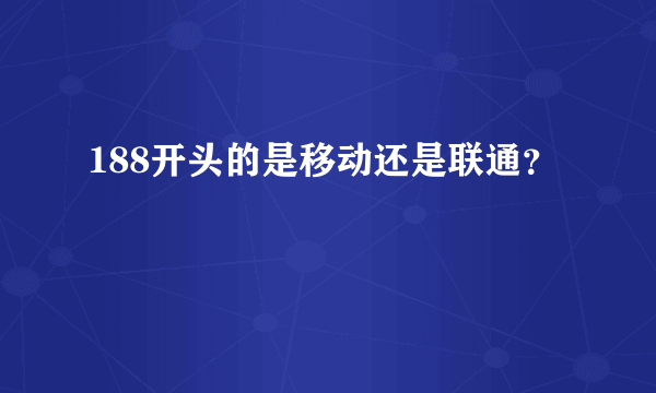 188开头的是移动还是联通？